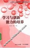 学习与创新能力的培养