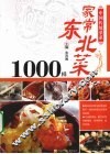东北家常菜1000样