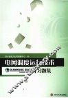电网调度运行技术习题集