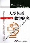 大学英语教学研究