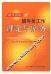 现代高校辅导员工作理论与实务