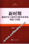 新时期我国学位与研究生教育改革的理论与实践