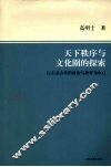 天下秩序与文化圈的探索  以东亚古代的政治与教育为中心