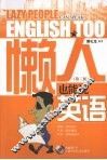 懒人也能说英语