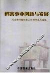 档案事业创新与发展  新时期河南档案工作调研成果选编