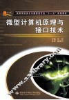 微型计算机原理与接口技术