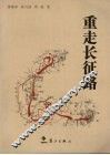重走长征路