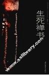 生死禅书