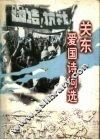 关东爱国诗词选 封面