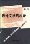 边地文学启示录