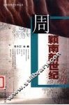 周颖南新世纪文集