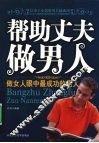 帮助丈夫做男人：做女人眼中最成功的男人