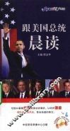跟美国总统晨读