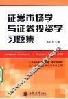 证券市场学与证券投资学习题集