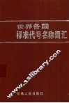 世界各国标准代号名称词汇