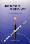素质教育评价的实践与研究