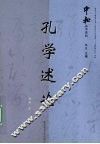 孔学述论