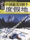 中国最美100个度假地