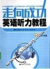 走向成功英语听力教程