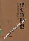 跟大师学艺  20世纪国画大师讲课实录