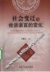 社会变迁与俄语语言的变化