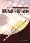 国际结算习题与案例