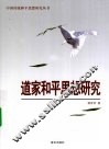 道家和平思想研究