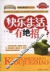 快乐生活有绝招