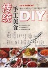 传统手工美食DIY