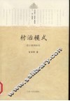 村治模式：若干案例研究
