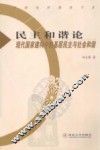 民主和谐论：现代国家建构中的基层民主与社会和谐