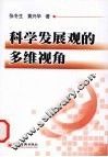 科学发展观的多维视角