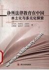 诊所法律教育在中国 本土化与多元化探索