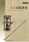 土工试验教程