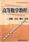 高等数学教程  思想、方法、理论、建模