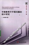 中国教育不平等问题的统计研究