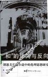 “和”的正向与反向  谭恩美长篇小说中的伦理思想研究