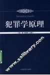 犯罪学原理