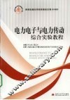 电力电子与电力传动综合实验教程