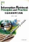 信息检索原理与实践 principles and practice