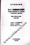 辽宁省地方标准  岩土工程勘察技术规程
