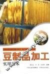 豆制品加工实用技术