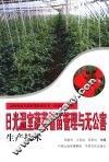 日光温室蔬菜看苗管理与无公害生产技术