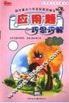 应用题巧思巧解  五年级