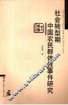 社会转型期中国农民群体性事件研究