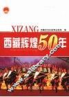 西藏辉煌50年