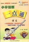 小学创新一点通  语文  三年级  下  湘教版
