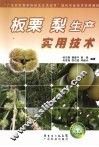 板栗  梨生产实用技术