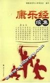 康乐经续集