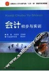 会计初步与实训